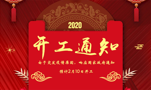 2020年開工通知