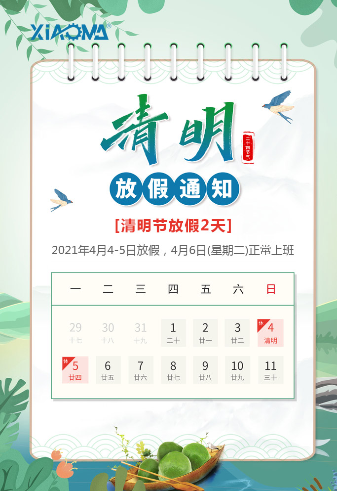 清明節(jié)放假通知